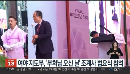 여야 지도부, '부처님 오신 날' 조계사 봉축 법요식 참석