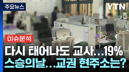 서이초 교사 사건 10개월...학교현장 달라졌나? / YTN