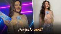 โยเกิร์ต ณัฐฐชาช์ สาวโสดสุดแซ่บ ขึ้นรับรางวัล สาวปังแห่งปี นาทีนี้ต้องยกให้เธอ