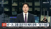 KF-21, 강릉 공군기지 배치 유력…