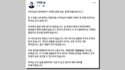 이재명 "국민 생명 천금같이 여기는 건 국가 기본 책무" / YTN