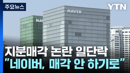 시간 번 네이버...매각 협상 '장기전' 가나? / YTN
