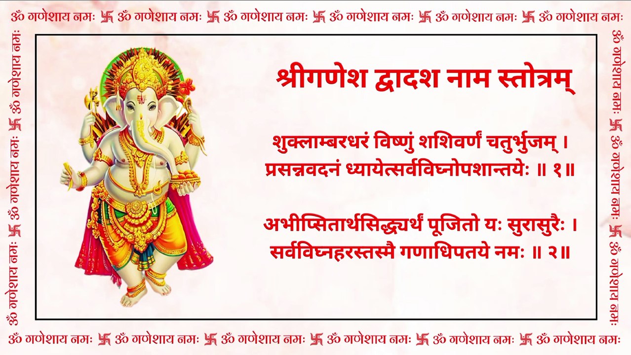 Shri Ganesh Dwadashanam Stotram | श्री गणेश द्वादशनाम स्तोत्रम् | Shri Ganesh 12 Powerful Names