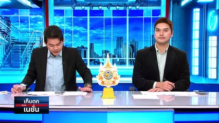 เอกชน"คัดค้าน"ค่าแรงขั้นต่ำ 400 บาท| เก็บตกจากเนชั่น |  15พ.ค.67 | PART 2