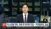 이스라엘 전차, 라파 주거지역 진입…가자중부 공습에 사망 속출