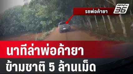 นาทีล่าพ่อค้ายาข้ามชาติ 5 ล้านเม็ด | เที่ยงทันข่าว | 15 พ.ค. 67