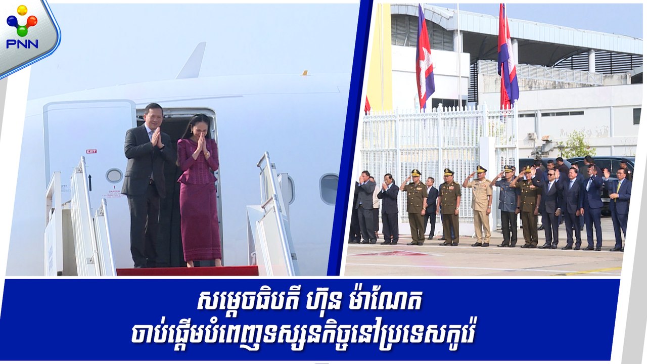 [15-05-24] សម្តេចធិបតី ហ៊ុន ម៉ាណែត ចាប់ផ្តើមបំពេញទស្សនកិច្ចផ្លូវការនៅសាធារណរដ្ឋកូរ៉េ