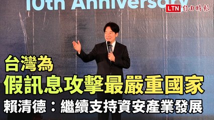 台灣成假訊息攻擊重災區 🇹🇼 賴清德：將持續推動資安產業強化防護