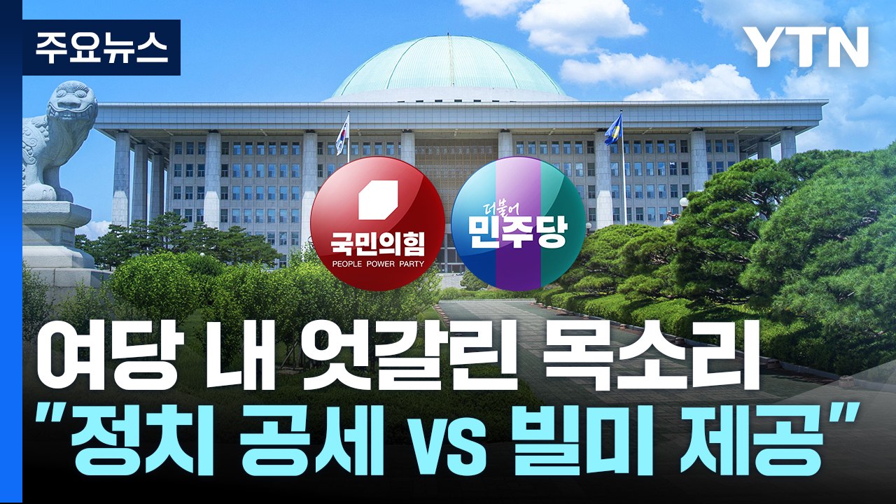 검찰 인사에 특검 공방 격화...민주, 내일 의장 경선 / YTN