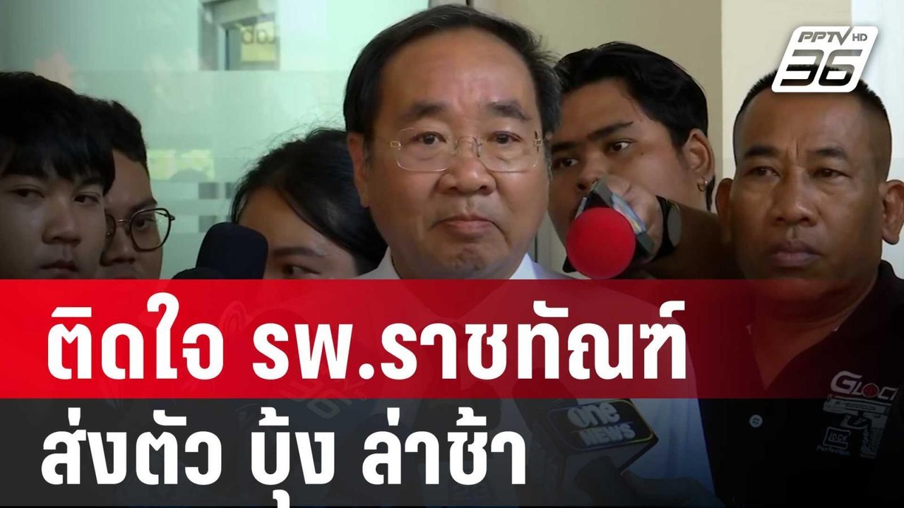 ทนายด่าง ติดใจ รพ.ราชทัณฑ์ ส่งตัว บุ้ง ล่าช้า |...