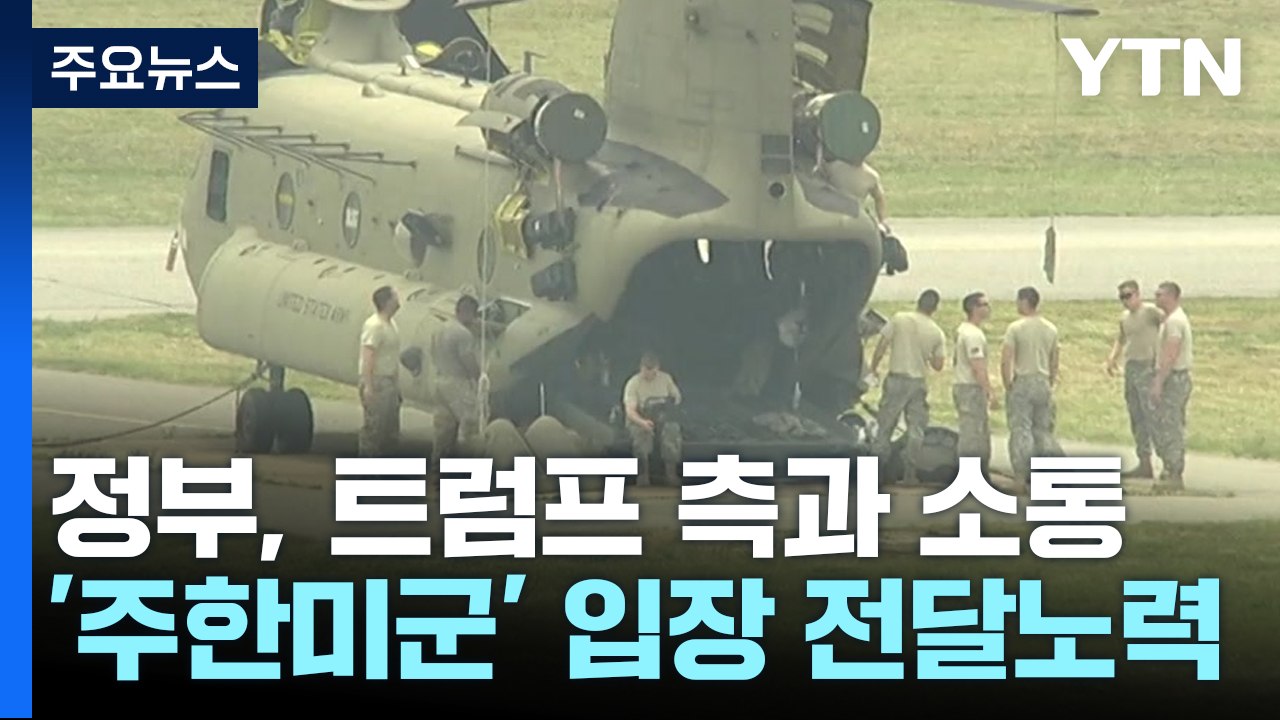 정부, 트럼프 측에 '주한미군' 입장 전달 노력..."한미동맹 흔들리지 않을 것" /...