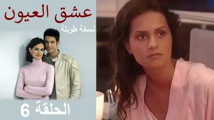 عشق العيون الحلقة 6 (نسخة طويلة)