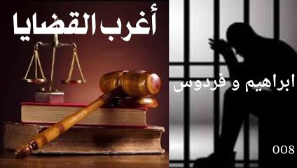 أغرب القضايا