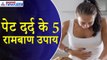 Home Remedies : गर्मी से है पेट दर्द और अपच तो रामबाण हैं ये 5 चीजें, Digestion भी होगा ठीक