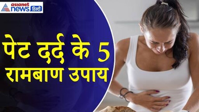 Home Remedies : गर्मी से है पेट दर्द और अपच तो रामबाण हैं ये 5 चीजें, Digestion भी होगा ठीक