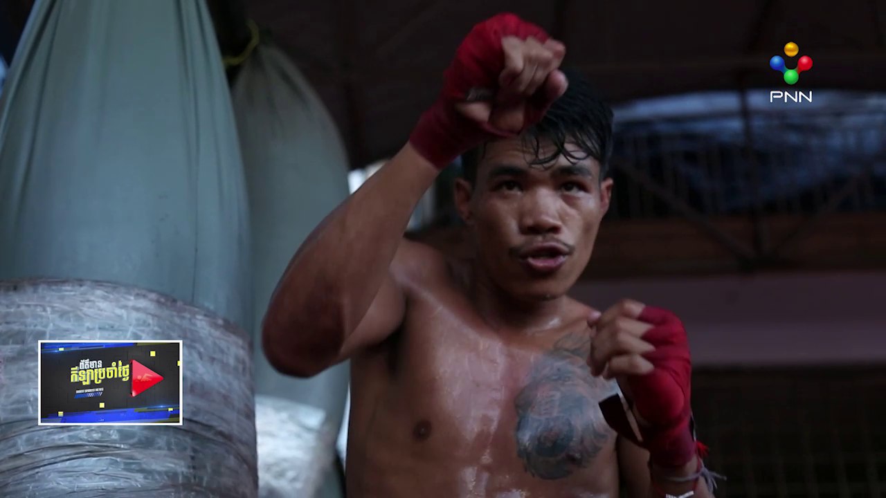 [15-05-24] ធន់ សាក់ស៊ីន ដាក់ចិត្តខំប្រឹងហ្វឹកហាត់ ព្រោះមានមហិច្ឆតាសាងកេរ្តិ៍ឈ្មោះឱ្យល្បីរន្ទឺ