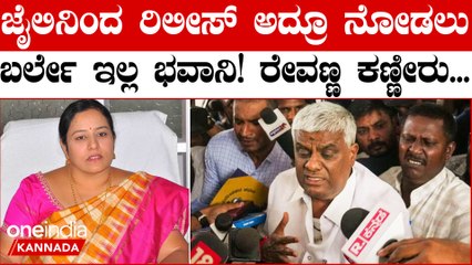 ಅಪ್ಪಿಕೊಂಡ HDK; ಕುಟುಂಬಸ್ಥರನ್ನು ನೋಡಿ ಕಣ್ಣೀರಿಟ್ಟ ರೇವಣ್ಣ... ಭವಾನಿ ಮಾತ್ರ ಬರ್ಲಿಲ್ಲ! ಅಂತರ ಕಾಯ್ದುಕೊಂಡ್ರಾ?