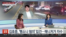 [뉴스초점] 김호중 '뺑소니 입건' 파문…도 넘은 유튜브 비방 문화