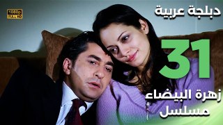 Beyaz Gelincik | مسلسل زهرة البيضاء 31 - دبلجة عربية FULL HD