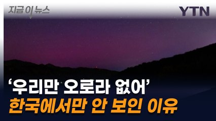 왜 한국에서는 오로라를 볼 수 없었을까? 🌌 중국·일본에선 관측된 이유 분석