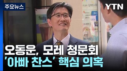 "아빠 찬스 이어 남편 찬스까지"...오동운, 꼬리 무는 의혹들 / YTN