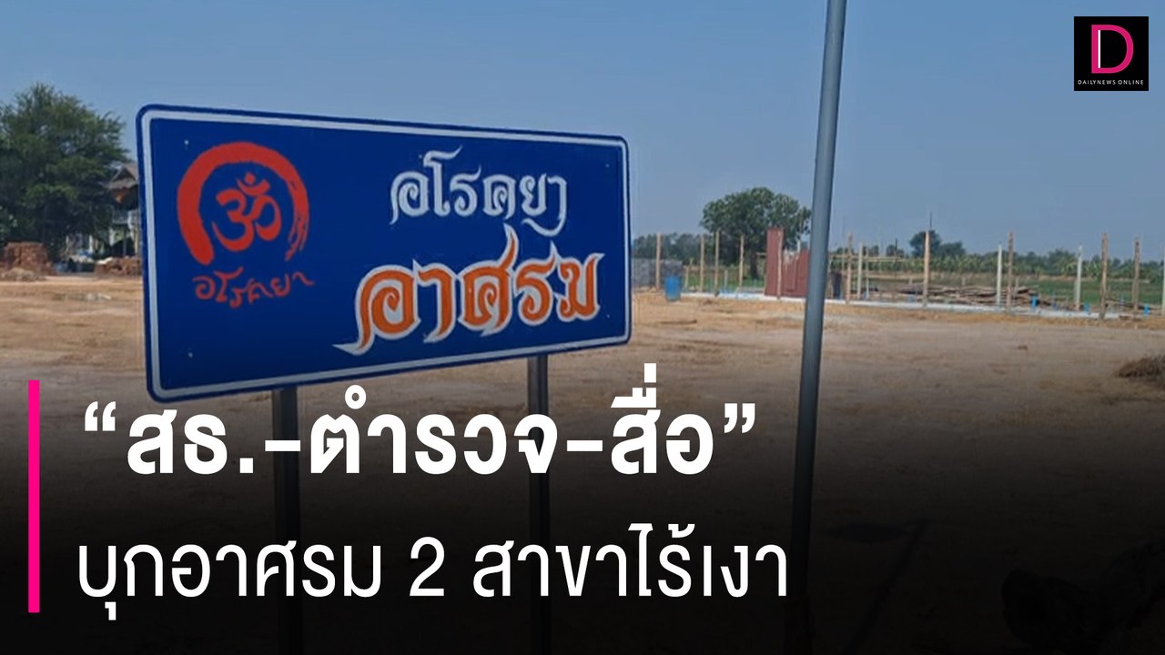 "สธ.-ตำรวจ-สื่อ" เก้อ บุกอาศรม 2 สาขาไร้เงา "อาจารย์ปู่ครอบหม้อ"| HOTSHOT เดลินิวส์ 15/05/67