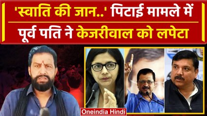 Swati Maliwal की पिटाई के मामले में पूर्व पति आया सामने, Delhi Police से की बड़ी मांग | वनइंडिया