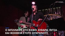 Ο Άντονι Μπλίνκεν στο Κίεβο: Κιθάρα, πίτσα και στήριξη στους Ουκρανούς