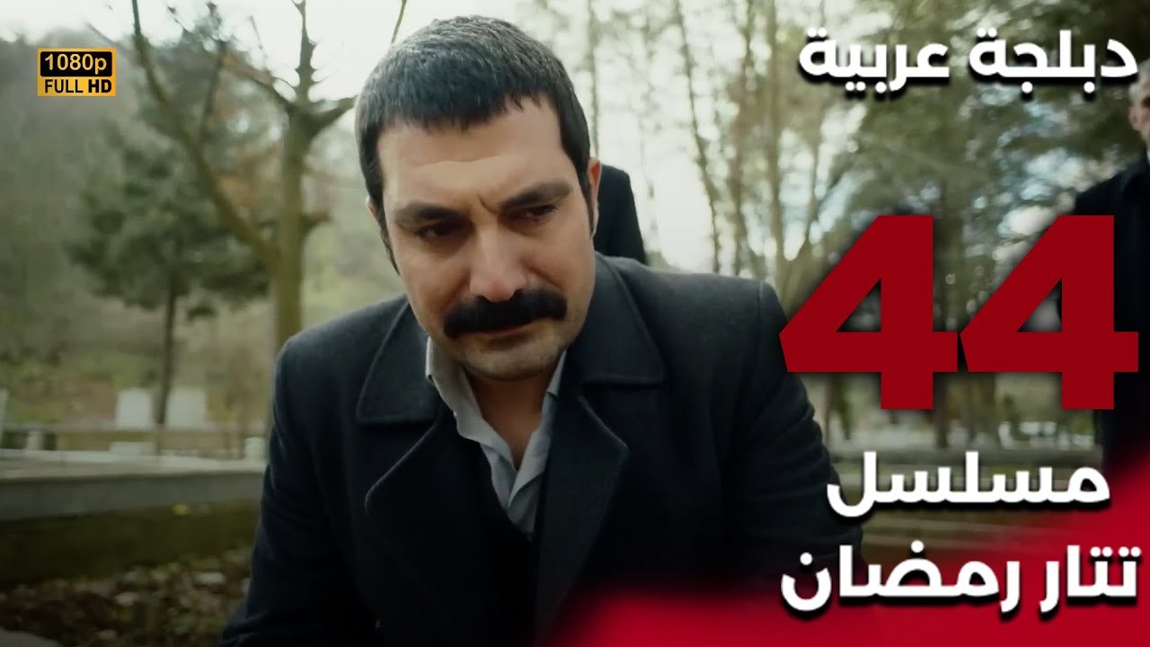 Tatar Ramazan | مسلسل تتار رمضان 44 - دبلجة عرب...