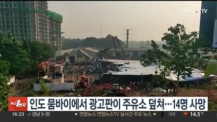 인도 뭄바이에서 광고판이 주유소 덮쳐…14명 사망