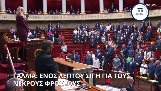 Γαλλία: Ενός λεπτού σιγή για τους νεκρούς φρουρούς
