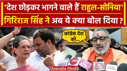 Download Video: Giriraj Singh का Rahul Gandhi और Sonia Gandhi पर बड़ा वार | Lok Sabha Election 2024 | वनइंडिया हिंदी