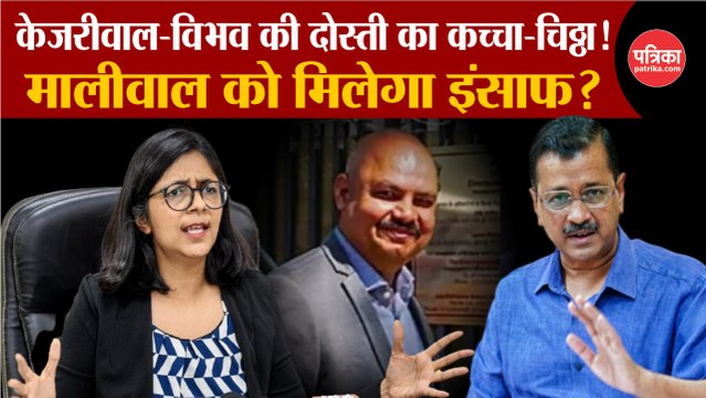 Arvind Kejriwal-Bibhav Kumar की दोस्ती का कच्चा-चिठ्ठा