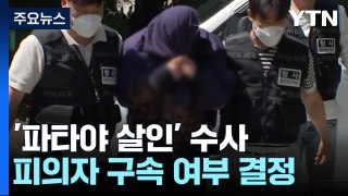 '파타야 살인 사건' 피의자 구속 여부 오늘 결정...공범 검거·송환 주력 / YTN