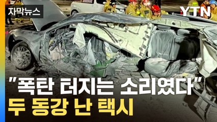 [자막뉴스] 신호 위반한 차량에...두 동강 난 택시 / YTN