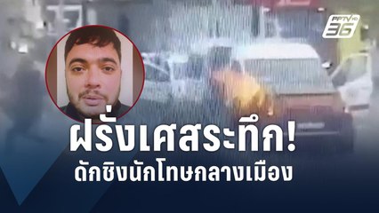 วินาทีกลุ่มมือปืนฝรั่งเศสบุกชิงนักโทษหลบหนี สังหารผู้คุมดับ 2 | ข่าวต่างประเทศ | PPTV Online