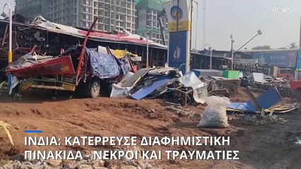 Ινδία: Θρήνος στα συντρίμμια μετά την πτώση διαφημιστικής πινακίδας