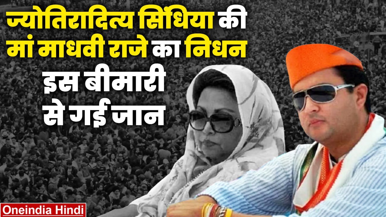 Jyotiraditya Scindia की मां Madhavi Raje का 70 साल की उम्र में निधन, ये थी वजह | वनइंडिया हिंदी
