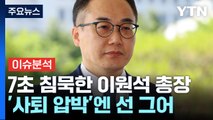 김 여사 수사라인 교체...대통령·검찰 갈등 수면 위로 / YTN