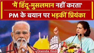 Priyanka Gandhi ने हिंदू मुस्लिम नहीं करने वाले PM Modi के बयान पर जमकर सुनाया | वनइंडिया हिंदी