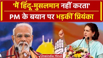 Priyanka Gandhi ने हिंदू मुस्लिम नहीं करने वाले PM Modi के बयान पर जमकर सुनाया | वनइंडिया हिंदी