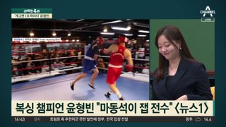 ‘개그맨 1호 파이터’ 윤형빈…“마동석이 필살기 전수”