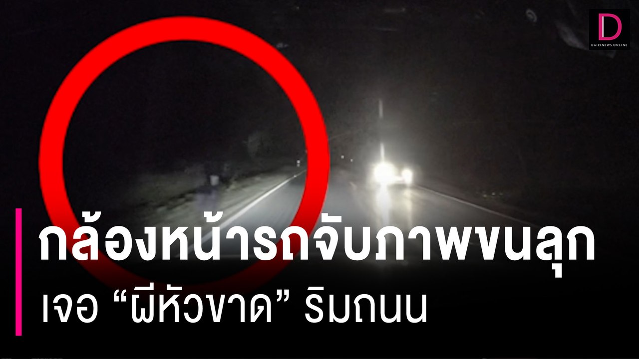 ตกกะใจ! กล้องหน้ารถจับภาพขนลุก เจอ "ผีหัวขาด" ริมถนน บอกเห็น 2 รอบแล้ว | HOTSHOT เดลินิวส์ 15/05/67