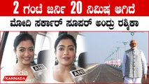 Rashmika Mandanna |  PM Modi ಸರ್ಕಾರದ ರಸ್ತೆ,‌ ಮೂಲ ಸೌಕರ್ಯ ಟಾಪ್ ಕ್ಲಾಸ್