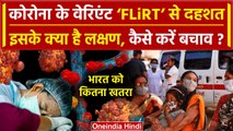 FLiRT Covid Variant से भारत में कितना खतरा, लक्षण और बचाव | FLiRT Variant Symptoms | वनइंडिया हिंदी