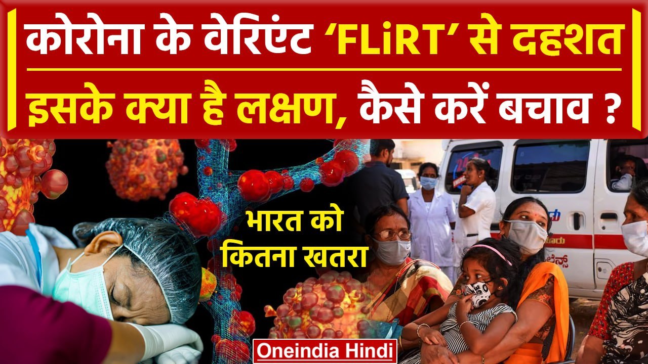 FLiRT Covid Variant से भारत में कितना खतरा, लक्...