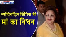 Madhavi Raje Scindia : केंद्रीय मंत्री Jyotiraditya Scindia की मां का हुआ निधन, 3 माह से अस्पताल में थीं भर्ती