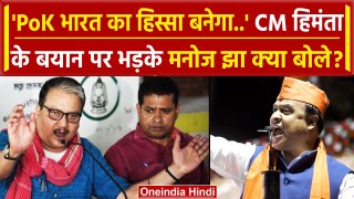 Protest In PoK पर CM Himanta Biswa के बयान पर गुस्सा Manoj Jha क्या बोले ? | वनइंडिया हिंदी