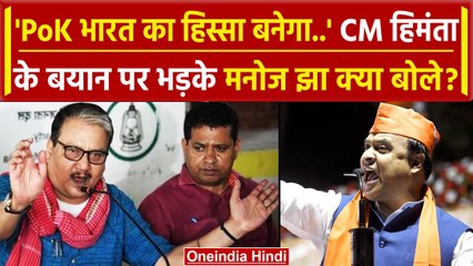 Protest In PoK पर CM Himanta Biswa के बयान पर गुस्सा Manoj Jha क्या बोले ? | वनइंडिया हिंदी