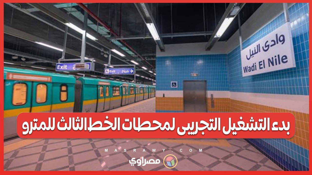 بدء التشغيل التجريبى لمحطات الخط الثالث للمترو...